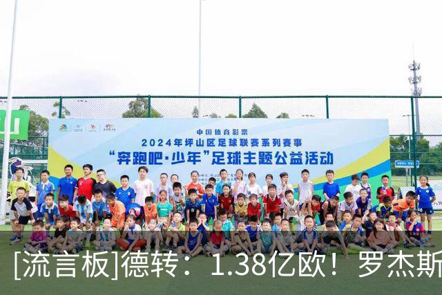 [流言板]德转：1.38亿欧！罗杰斯成历史上转会费最高的英格兰球员